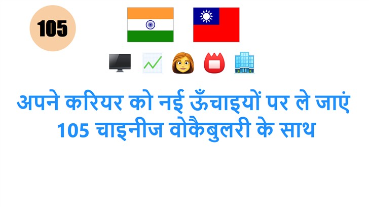 अपने करियर को नई ऊँचाइयों पर ले जाएं: 105 चाइनीज वोकैबुलरी के साथ